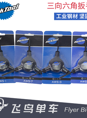 PARKTOOL 三头Y型内六角扳手AWS-1 3 7 8 15 50套筒三向星型TWS-3