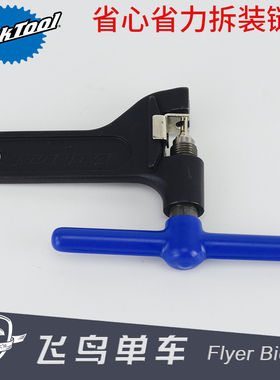 美国parktool 截链器 CT-4.3 拆链器 打链器 截拆链条工具CPT顶针