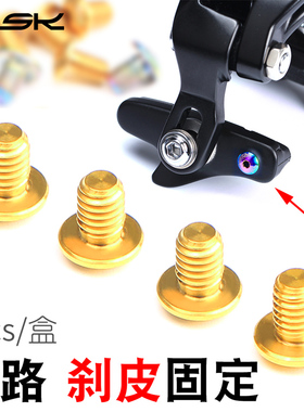 RISK公路自行车钛合金刹皮固定螺丝刹车块止滑5800UT6800DA9000