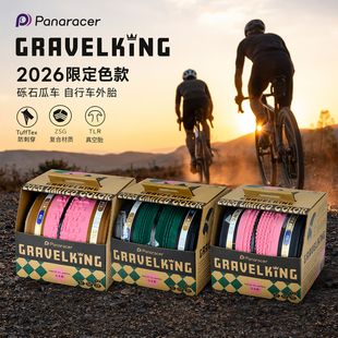 松下Panaracer2026限定款GravelKing砾石公路车瓜车外胎 真空轮胎