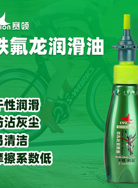 赛领CYLION自行车铁氟龙干性链条油山地公路润滑油防尘链子油