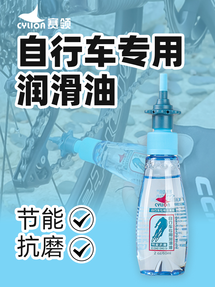 正品赛领自行车链条油防尘防锈油