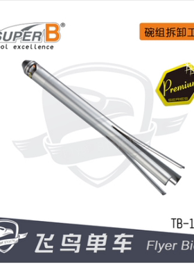 自行车工具 保忠SUPER B 儿童平衡车 头管 碗组拆卸工具TB-1936