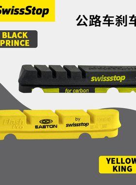 SwissStop瑞士停 Flash Pro/EVO黑王子/黄国王刹车块碳纤轮组刹车