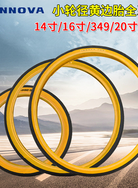 INNOVA伊诺华14寸16寸349/18寸/20寸451折叠车/小轮车黄边轮胎