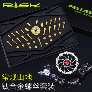 气嘴把立碟刹座碟片螺丝 RISK常规山地自行车配件钛合金螺丝套装