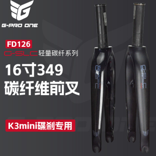 gproone折叠车16寸349 K3 mini PAA693GT碳纤维碟刹前叉改装配件