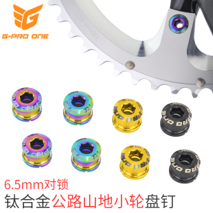 GPROONE山地公路小轮自行车钛合金单盘双盘五爪盘钉牙盘固定螺丝