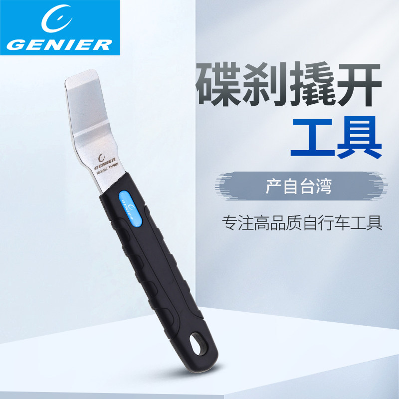 台产GENIER自行车碟刹校正盘片矫正扳手碟刹撬开工具修车配件专用