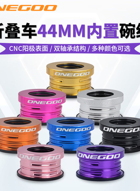 ONEGOO 折叠自行车轻量化碗组内置44MM碗组SP8/SP18内置培林碗组