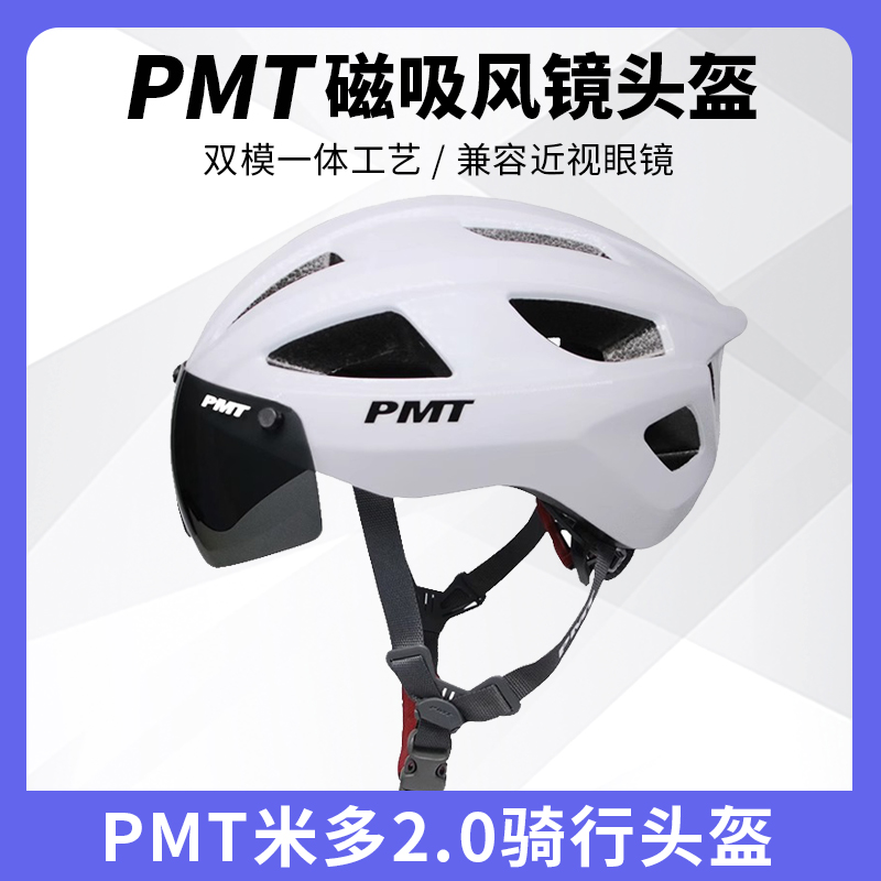 PMT自行车头盔公路山地车带风镜