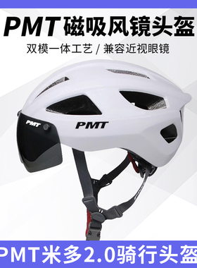 PMT自行车头盔miduo米多2.0公路山地车骑行头盔男女风镜一体成型