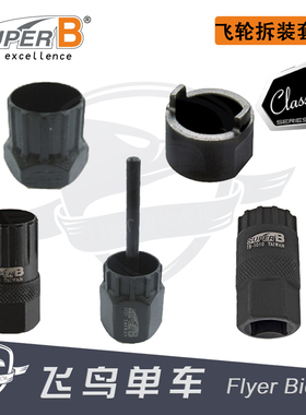 自行车工具 保忠SUPER B 多规格旋飞/卡式飞轮拆卸 拆装套筒 扳手