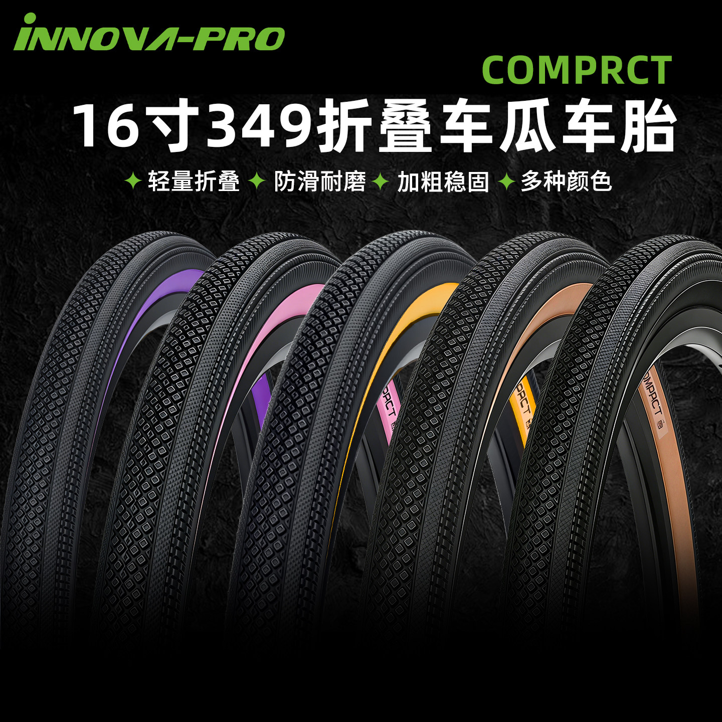 伊诺华折叠车外胎16寸轻量越野瓜车胎大行349防滑加粗自行车轮胎