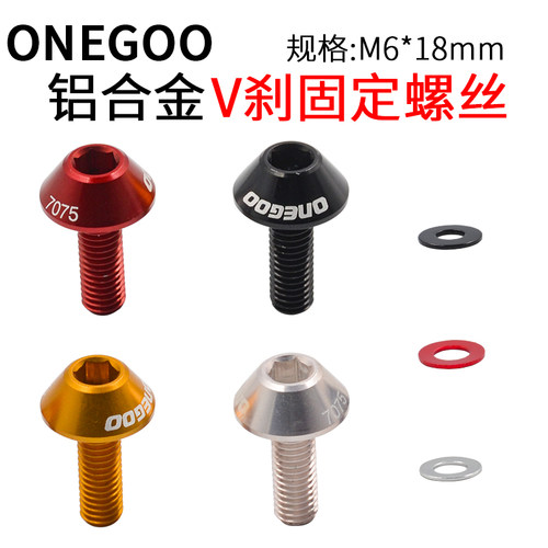 ONEGOO铝合金轻量V刹固定螺丝 M6×18自行车前叉刹车柱 螺丝7075