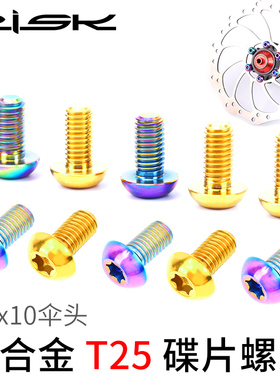 Risk自行车钛合金碟片T25螺丝山地车梅刹车盘螺丝M5x10mm