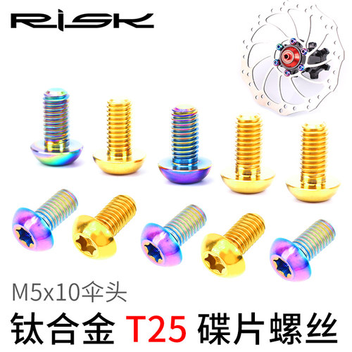 Risk自行车钛合金碟片T25螺丝山地车梅刹车盘螺丝M5x10mm