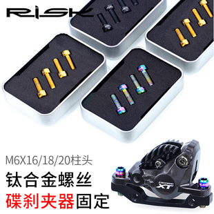 20山地自行车碟刹夹器固定螺丝TC4钛合金刹车螺丝 RISK M6x16