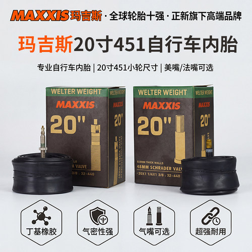MAXXIS20寸451小轮车内胎