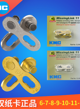 KMC桂盟6/7/8/9速 10/11/12速 自行车链条 钻链条扣 魔术扣快拆扣