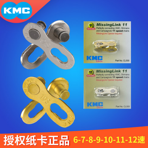 kmc桂盟自行车链条魔术拆扣