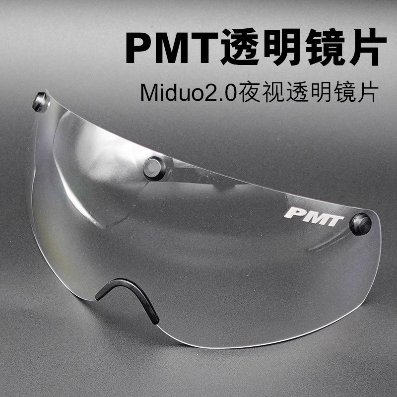 风镜米多Miduo2.0头盔镜片