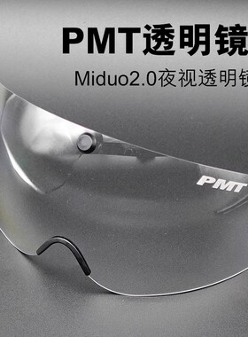 PMT风镜米多透明夜骑风镜Miduo2.0自行车骑行头盔灰色遮阳风镜