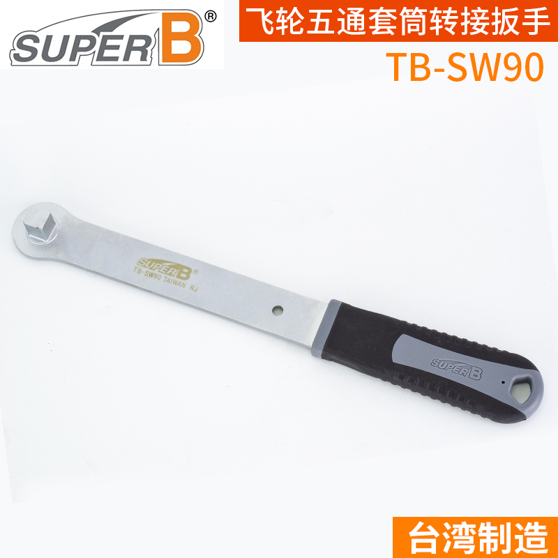 保忠 SUPER B 自行车工具 1/2寸飞轮五通套筒转接扳手 TB-SW90