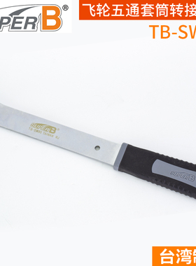 保忠 SUPER B 自行车工具 1/2寸飞轮五通套筒转接扳手 TB-SW90