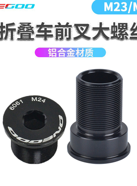 ONEGOO折叠车头管M23 M24 铝大螺丝加长 一体头管 铝合金前叉专用