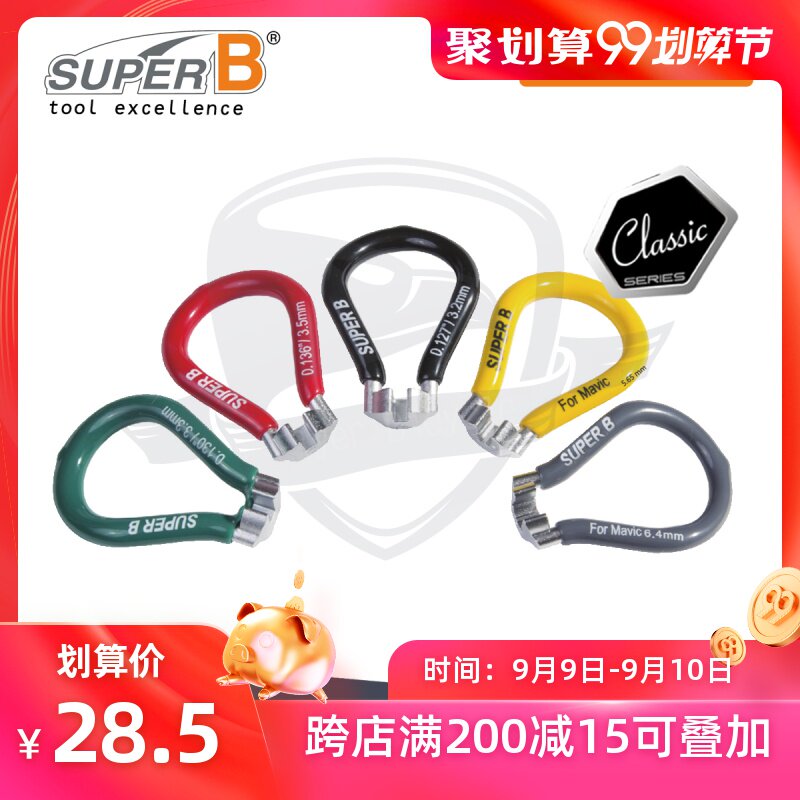 自行车工具保忠SUPER B 辐条扳手 扁辐条/MAVIC/3.23/3.3/3.45m