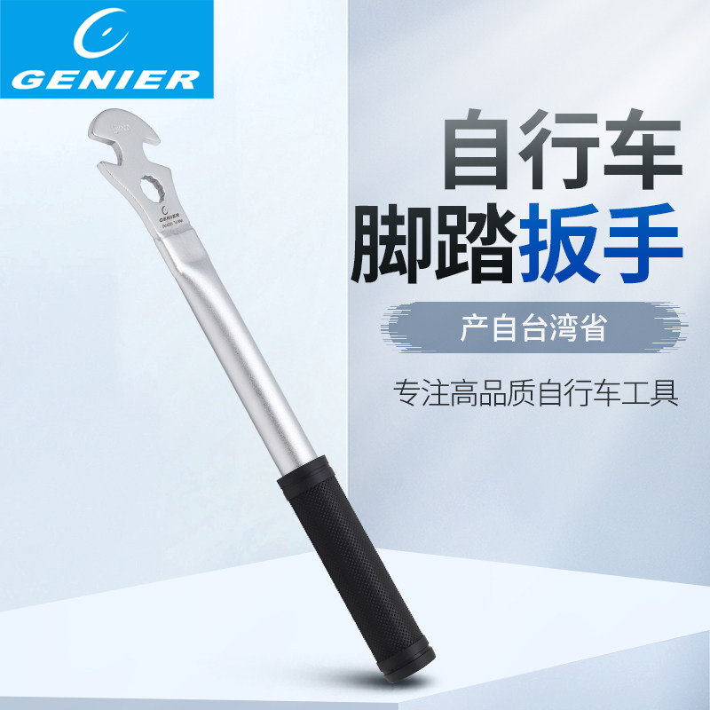 台湾产GENIER自行车工具山地车公路车加长脚踏扳手脚蹬拆卸扳手