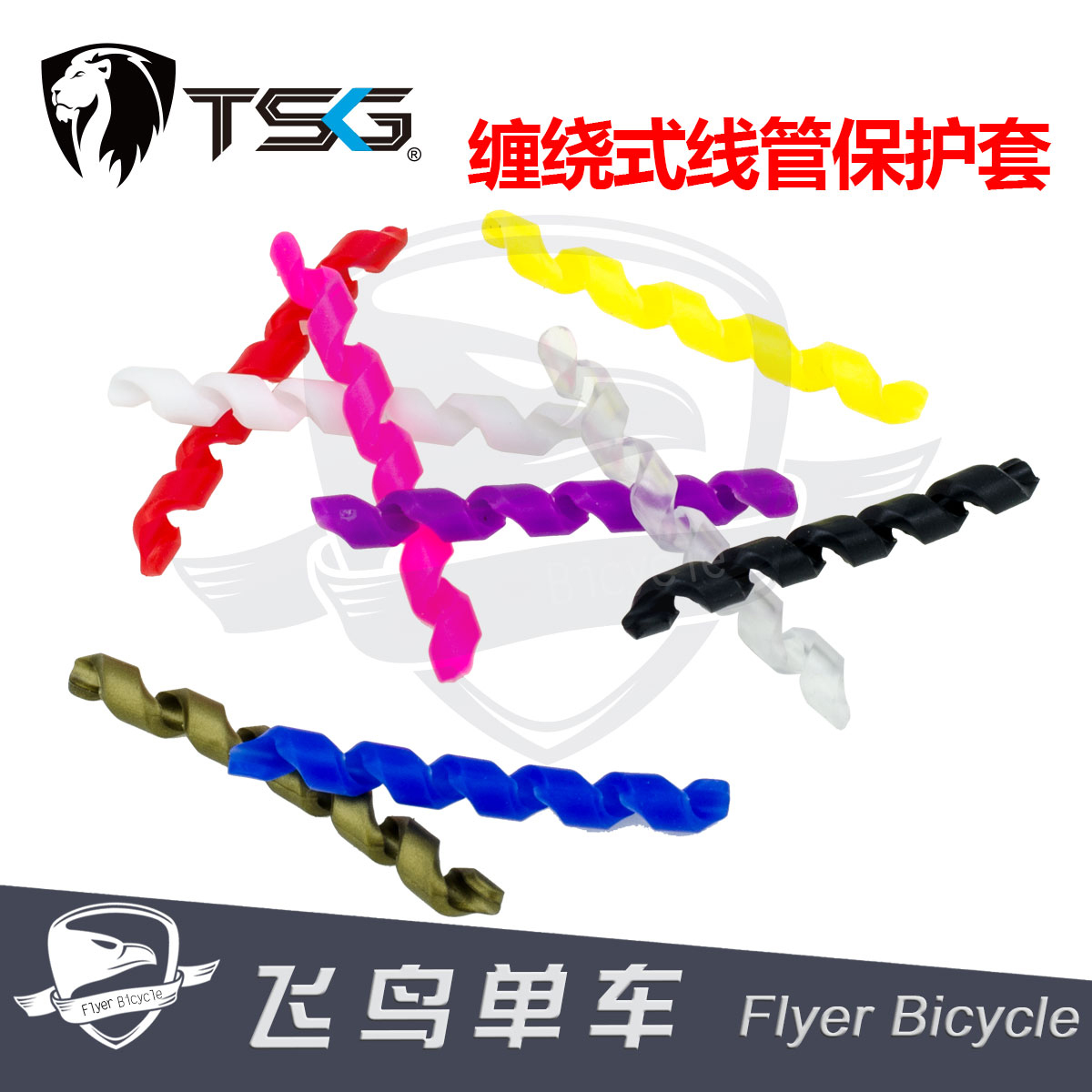 台湾TSG山地公路折叠车多彩色缠绕式线管保护套车架防摩擦划滑套