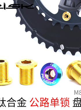 RISK公路车钛合金牙盘盘钉5800 UT6800R8000 DAR9100螺丝单锁盘钉