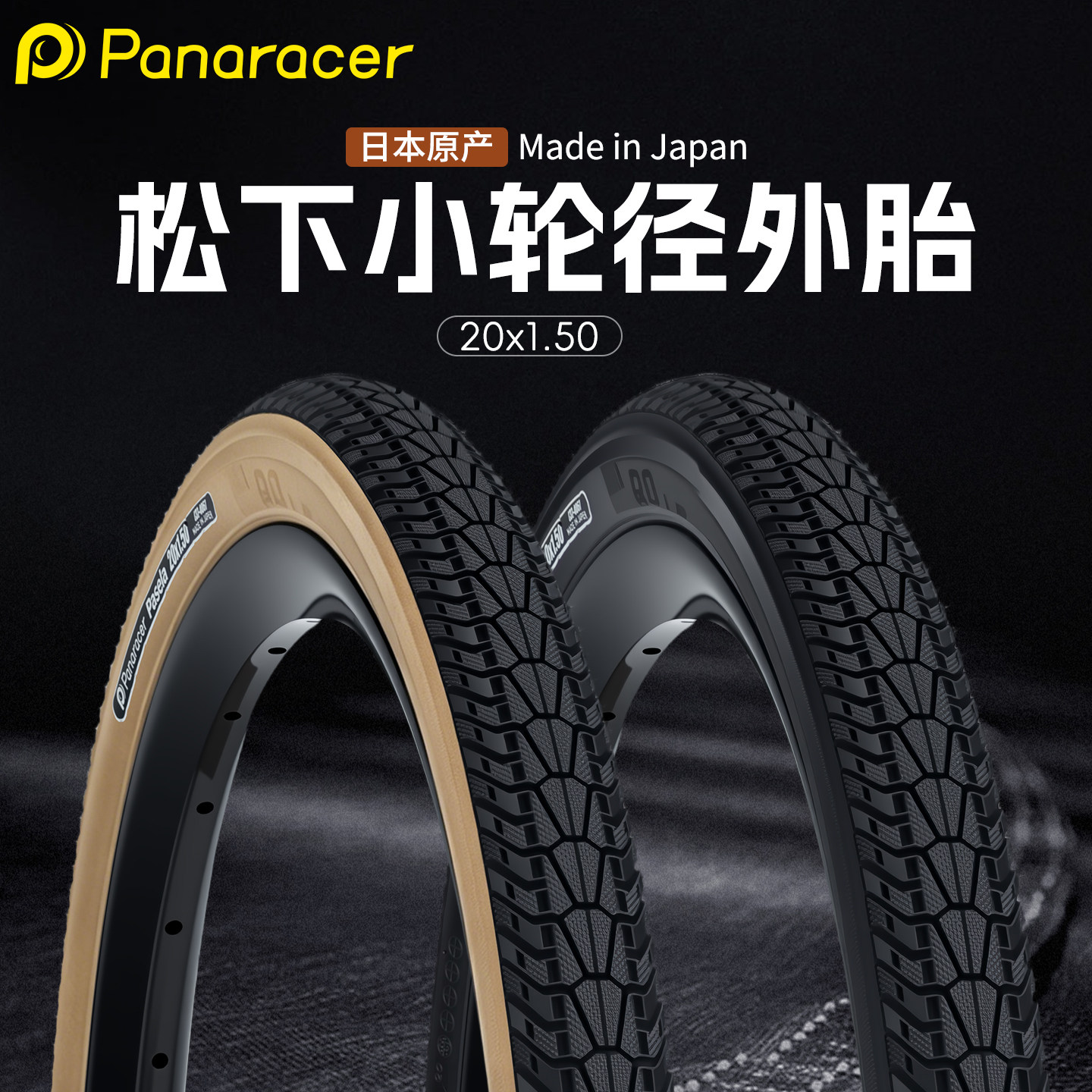 日本松下Panaracer PaseIa 20寸折叠车外胎406小轮P8大行改装轮胎