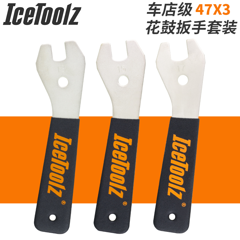 自行车工具 IceToolz立富 车店版DIY花鼓薄片拆装扳手 13/15/17mm