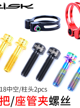 RISK M5x18mm山地自行车钛合金刹把螺丝 刹车手执座管夹中空固定