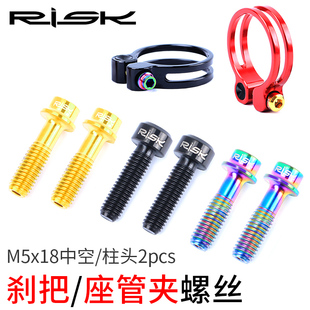 RISK 刹车手执座管夹中空固定 M5x18mm山地自行车钛合金刹把螺丝