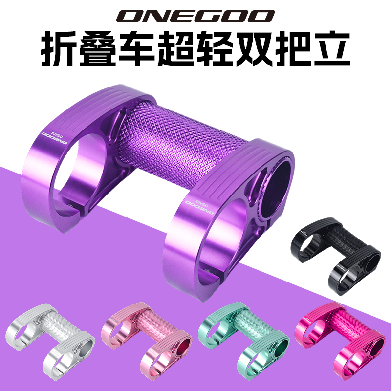 ONEGOO 折叠车 双把立铝合轻量头管25.4转31.8车把立改装配件