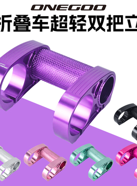 ONEGOO 折叠车 双把立铝合轻量头管25.4转31.8车把立改装配件