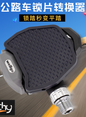 公路车锁踏转平踏转换器 踏板快拆锁片 适用禧马诺wellgo维格LOOK