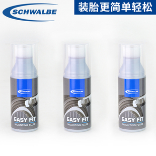 EASY 助手 FIT 轮胎滑胎剂 德国世文SCHWALBE 50ml补充装 外胎安装