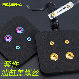 RISK钛合金螺丝山地车油碟缸盖刹把注油孔XTR M615M675M785 M8000