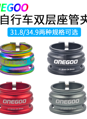 ONEGOO山地车公路自行车双层管夹31.8 34.9坐杆夹 座管夹碳纤防松