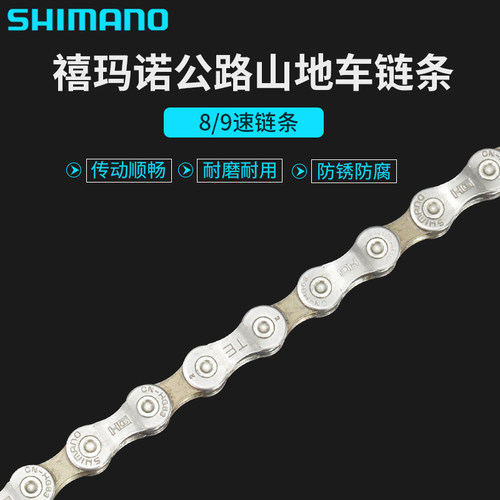 9速链条禧玛诺山地车自行车链条