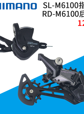 DEORE M6100小套件12速山地自行车变速器指拨后拨