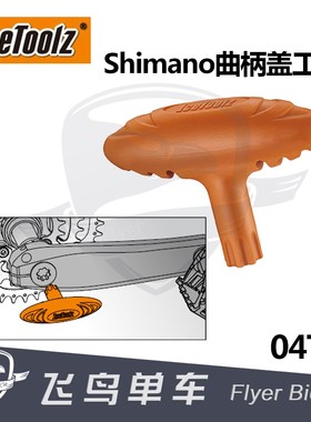 自行车工具 立富ICETOOLZ 一体式禧玛诺曲柄盖扳手调整盖拆装工具