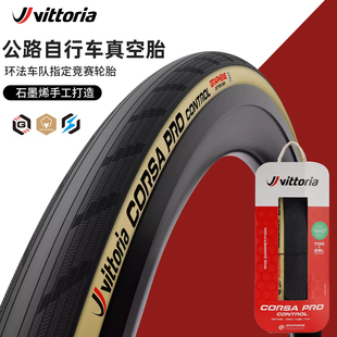 Vittoria维多利亚CORSA科萨PRO CONTROL公路车石墨烯黄边真空外胎