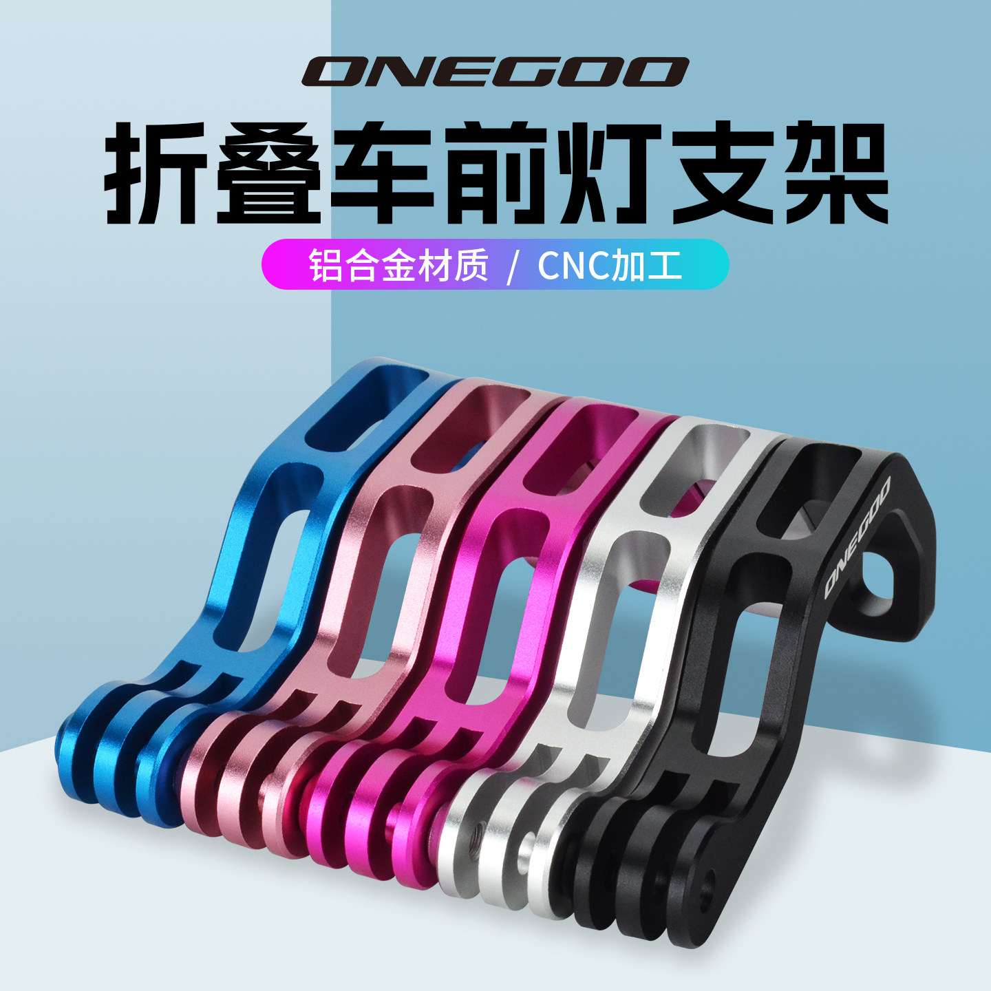 ONEGOO折叠车前灯支架前叉固定前灯改装延伸运动相机小布大行配件