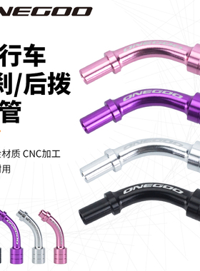 ONEGOO自行车山地车V刹后拨变速导向弯管 一体式刹车线变速线弯管